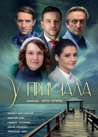 У причала (2019)