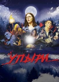 Упыри (2018)