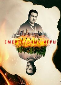 Охота (2017) Manhunt