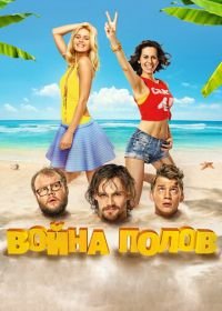 Война полов (2015)