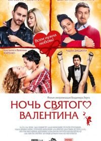 Ночь святого Валентина (2016)