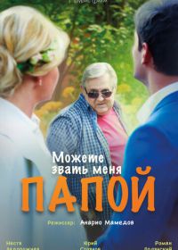 Можете звать меня папой (2016)