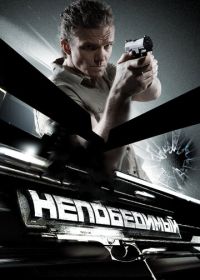 Непобедимый (2008)