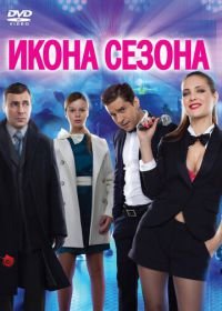 Икона сезона (2013)