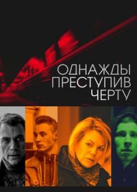 Однажды преступив черту (2013)