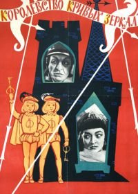 Королевство кривых зеркал (1963)