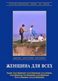 Женщина для всех (1991)