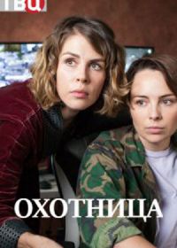 Охотница (2020)