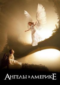 Ангелы в Америке (2003) Angels in America