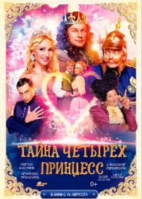 Тайна четырех принцесс (2014)