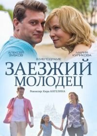 Заезжий молодец (2014)