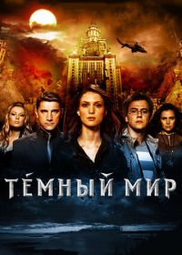 Темный мир в 3D (2010)