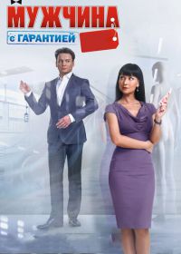 Мужчина с гарантией (2012)