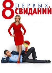 8 первых свиданий (2012)