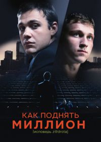 Как поднять миллион. Исповедь [email protected] (2014)