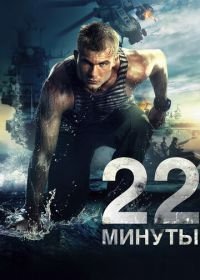 22 минуты (2014)