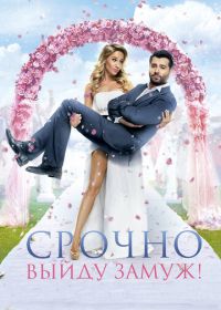 Срочно выйду замуж (2015)