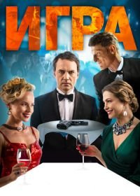 Игра (2018)