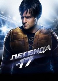 Легенда №17 (2012)