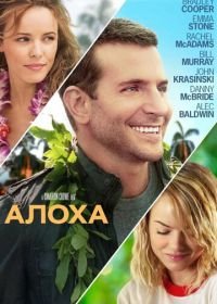 Алоха (2015) Aloha