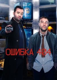 Ошибка 404 (2020) Code 404