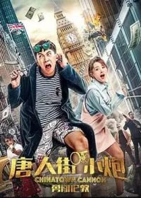 Карты, деньги, два китайца (2018) Chinatown Cannon