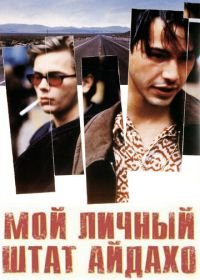 Мой личный штат Айдахо (1991) My Own Private Idaho