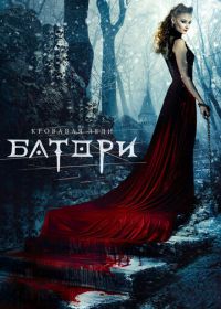 Кровавая леди Батори (2015)