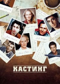 Кастинг (2012) Casting By