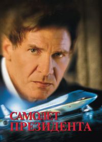 Самолет президента (1997) Air Force One