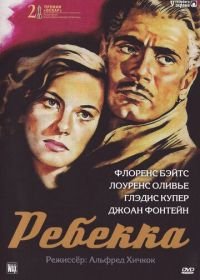 Ребекка (1940) Rebecca