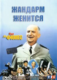 Жандарм женится (1968) Le gendarme se marie