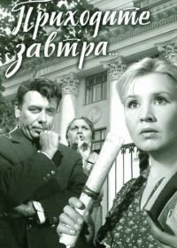 Приходите завтра... (1962)