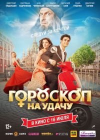 Гороскоп на удачу (2015)