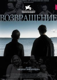 Возвращение (2003)