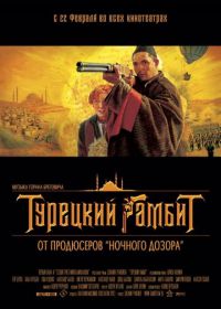 Турецкий гамбит (2005)