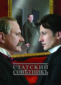 Статский советник (2005)