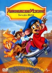 Американская история 4: Загадка ночи (1999) An American Tail: The Mystery of the Night Monster