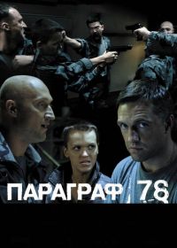 Параграф 78: Фильм второй (2007)