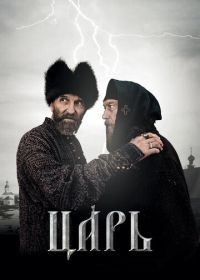 Царь (2009)