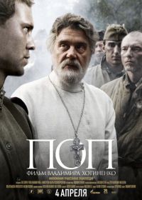 Поп (2009)