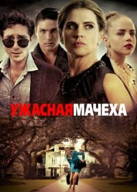 Ужасная мачеха (2018) Bad Stepmother