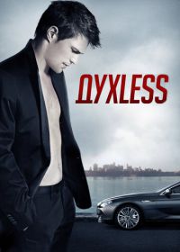 Духless (2011)