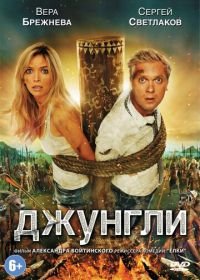 Джунгли (2012)