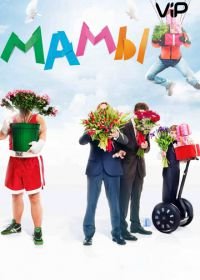 Мамы (2012)