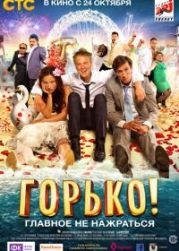 Горько! (2013)