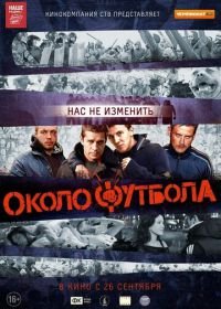 Околофутбола (2013)