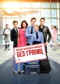 Без границ (2015)