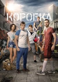 Коробка (2015)