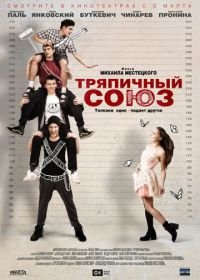 Тряпичный союз (2014)